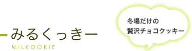 冬場だけの贅沢チョコクッキー