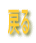 ߂ 